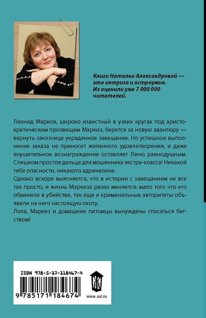 Фотография книги "Наталья Александрова: Попугай на передержке"