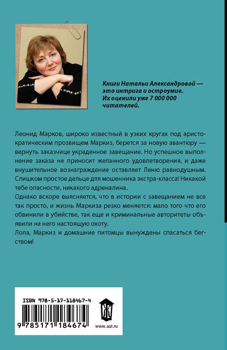 Фотография книги "Наталья Александрова: Попугай на передержке"