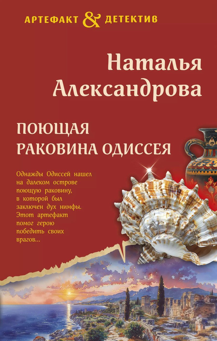 Обложка книги "Наталья Александрова: Поющая раковина Одиссея"