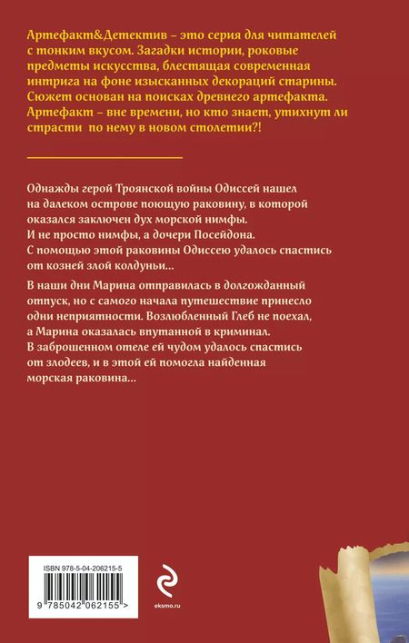 Фотография книги "Наталья Александрова: Поющая раковина Одиссея"