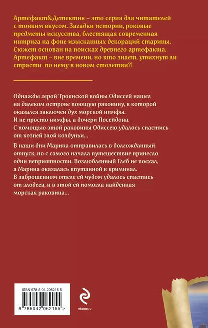 Фотография книги "Наталья Александрова: Поющая раковина Одиссея"