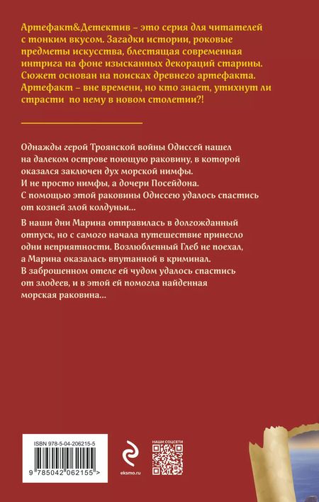 Фотография книги "Наталья Александрова: Поющая раковина Одиссея"