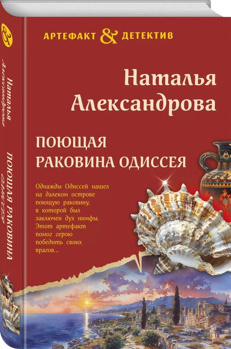 Фотография книги "Наталья Александрова: Поющая раковина Одиссея"