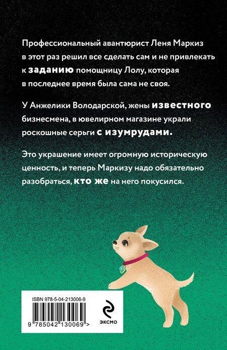 Фотография книги "Наталья Александрова: Проказник в изумрудах"