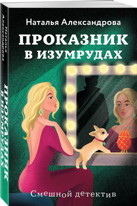 Фотография книги "Наталья Александрова: Проказник в изумрудах"
