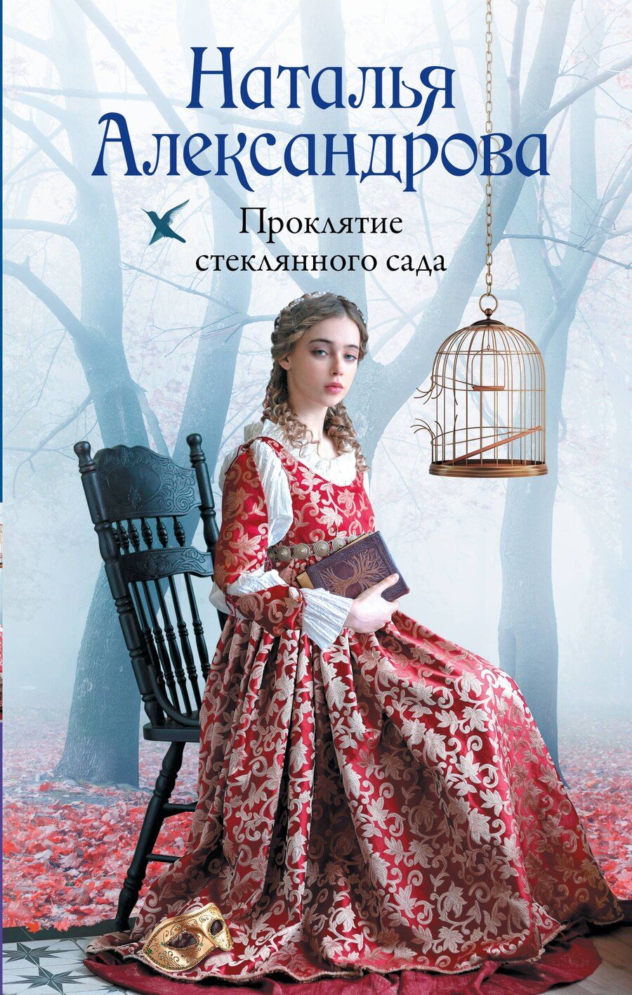 Обложка книги "Наталья Александрова: Проклятие стеклянного сада"