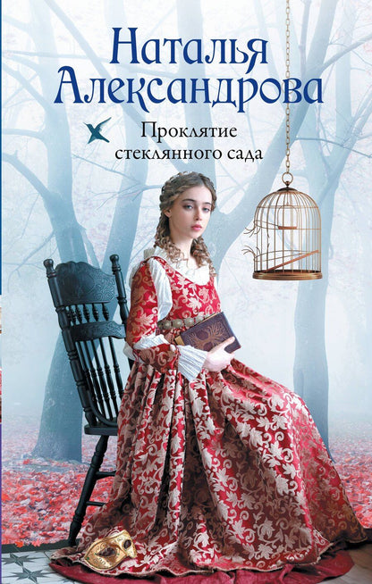 Обложка книги "Наталья Александрова: Проклятие стеклянного сада"