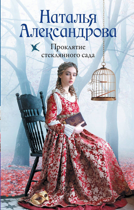 Обложка книги "Наталья Александрова: Проклятие стеклянного сада"