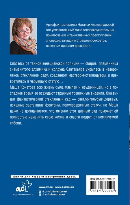 Фотография книги "Наталья Александрова: Проклятие стеклянного сада"