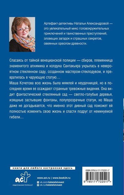 Фотография книги "Наталья Александрова: Проклятие стеклянного сада"