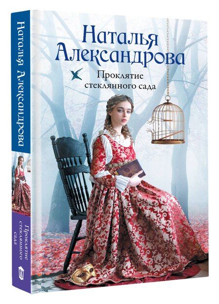 Фотография книги "Наталья Александрова: Проклятие стеклянного сада"