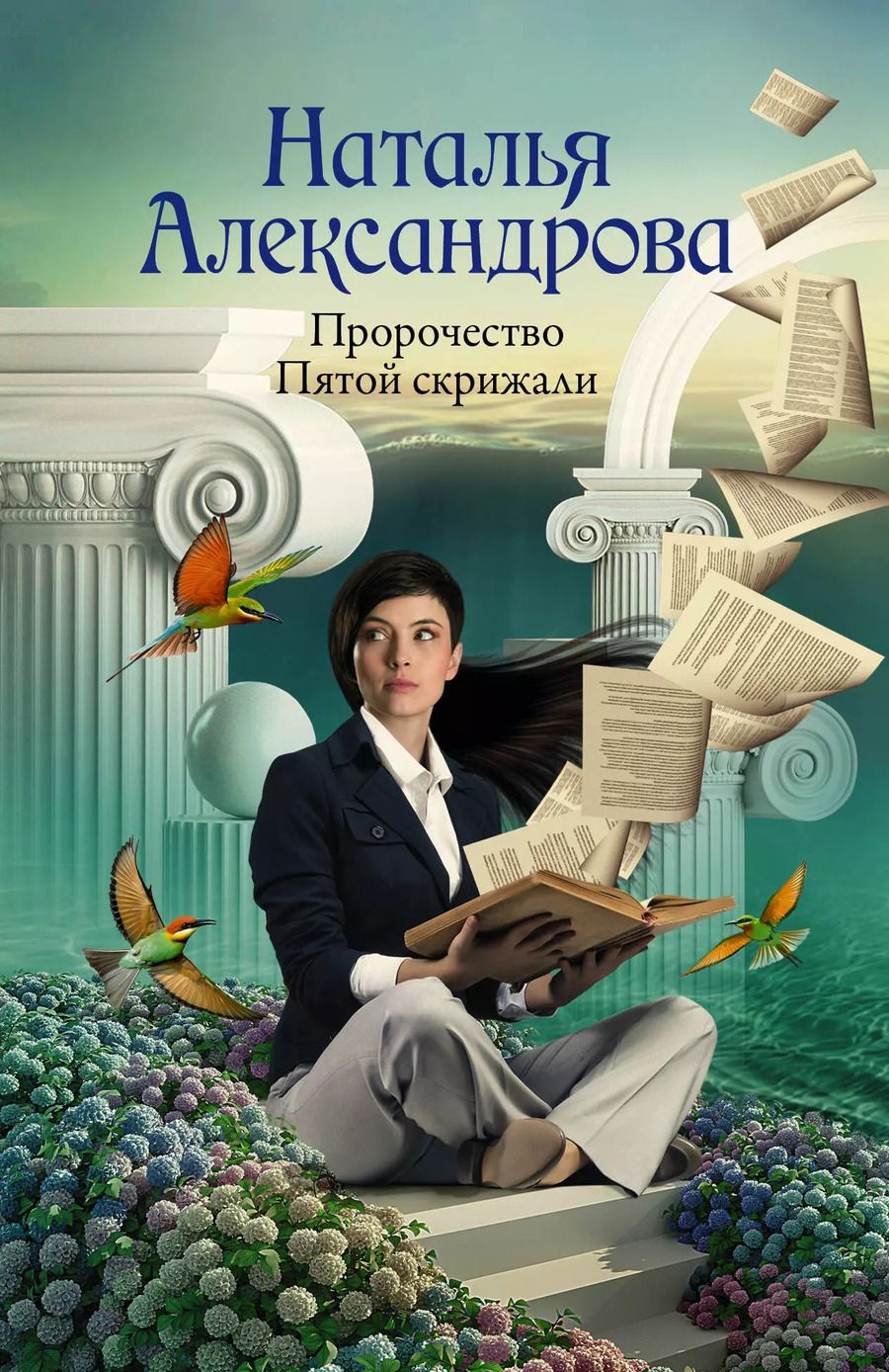 Обложка книги "Наталья Александрова: Пророчество Пятой скрижали"