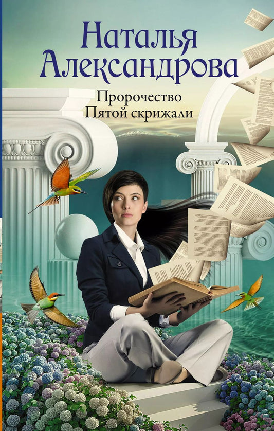 Обложка книги "Наталья Александрова: Пророчество Пятой скрижали"