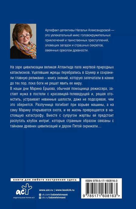 Фотография книги "Наталья Александрова: Пророчество Пятой скрижали"