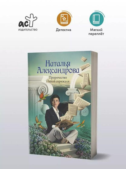 Фотография книги "Наталья Александрова: Пророчество Пятой скрижали"