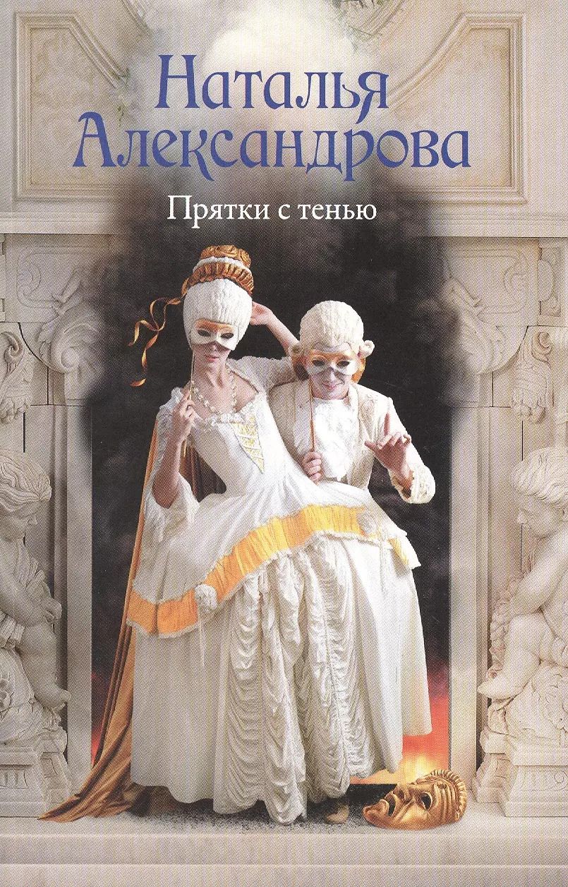 Обложка книги "Наталья Александрова: Прятки с тенью"