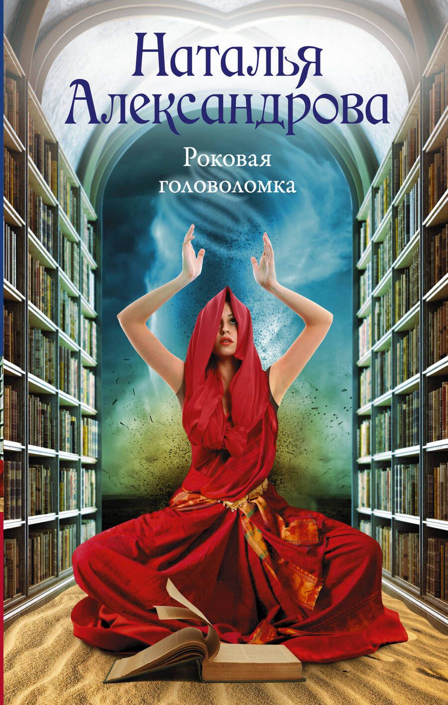 Обложка книги "Наталья Александрова: Роковая головоломка"