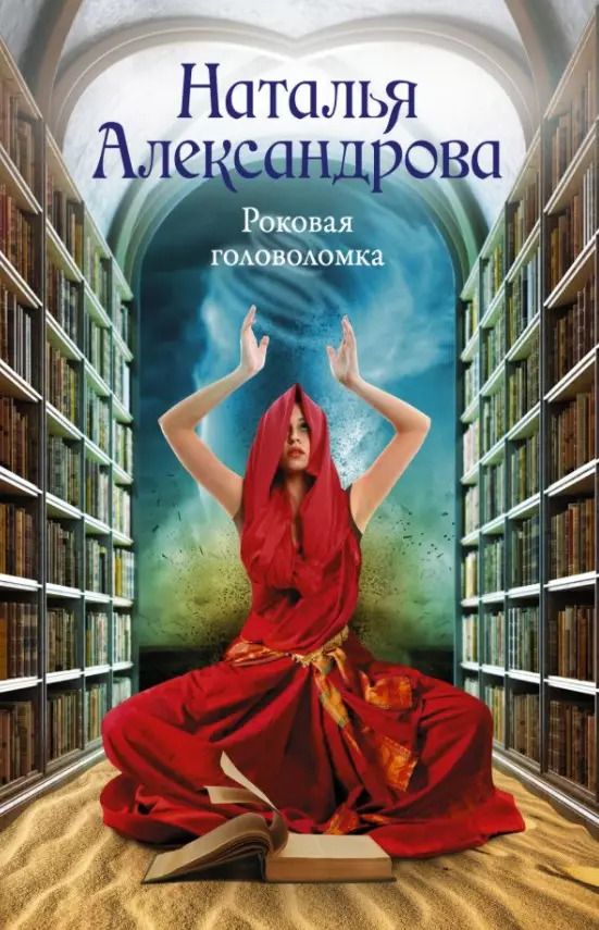 Обложка книги "Наталья Александрова: Роковая головоломка"