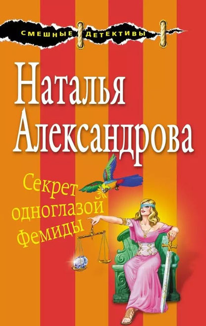 Обложка книги "Наталья Александрова: Секрет одноглазой Фемиды"