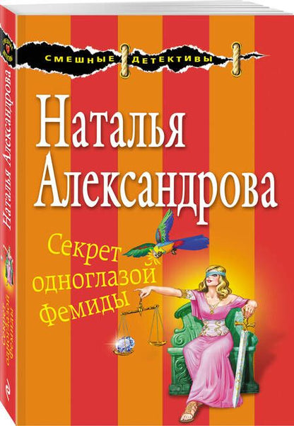 Фотография книги "Наталья Александрова: Секрет одноглазой Фемиды"