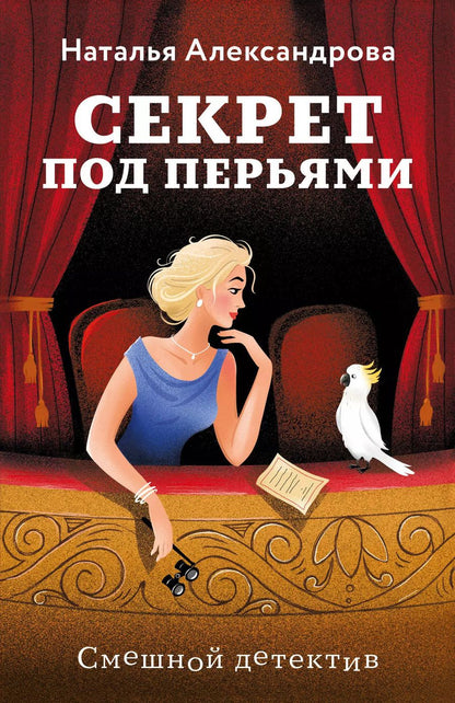 Обложка книги "Наталья Александрова: Секрет под перьями"