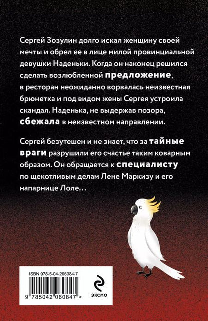 Фотография книги "Наталья Александрова: Секрет под перьями"