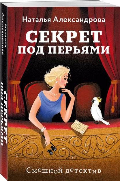 Фотография книги "Наталья Александрова: Секрет под перьями"