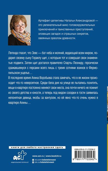 Фотография книги "Наталья Александрова: Секрет сына Зевса"