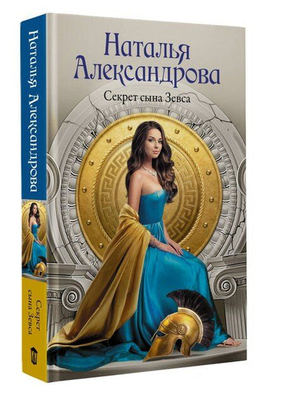 Фотография книги "Наталья Александрова: Секрет сына Зевса"