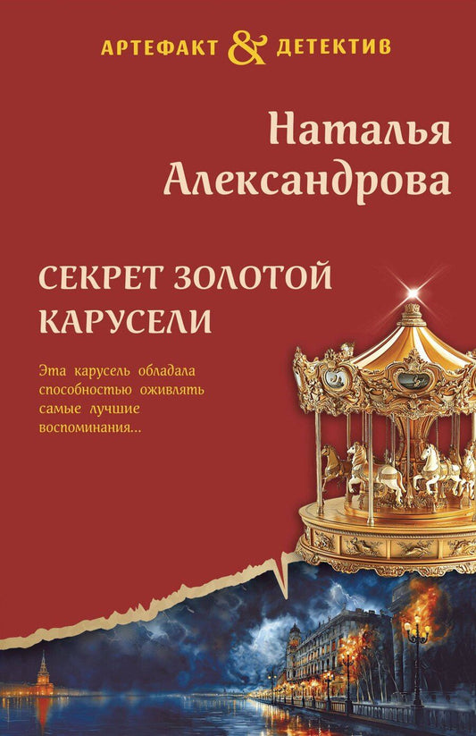 Обложка книги "Наталья Александрова: Секрет золотой карусели"