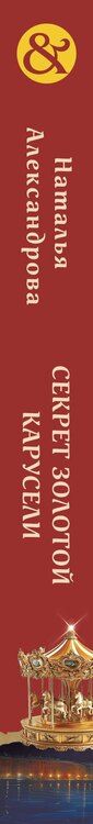 Фотография книги "Наталья Александрова: Секрет золотой карусели"