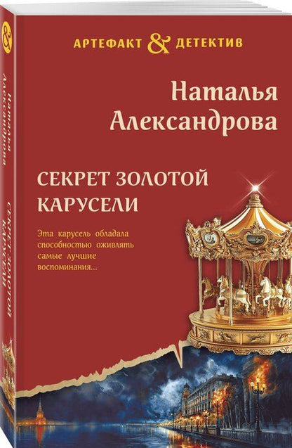Фотография книги "Наталья Александрова: Секрет золотой карусели"