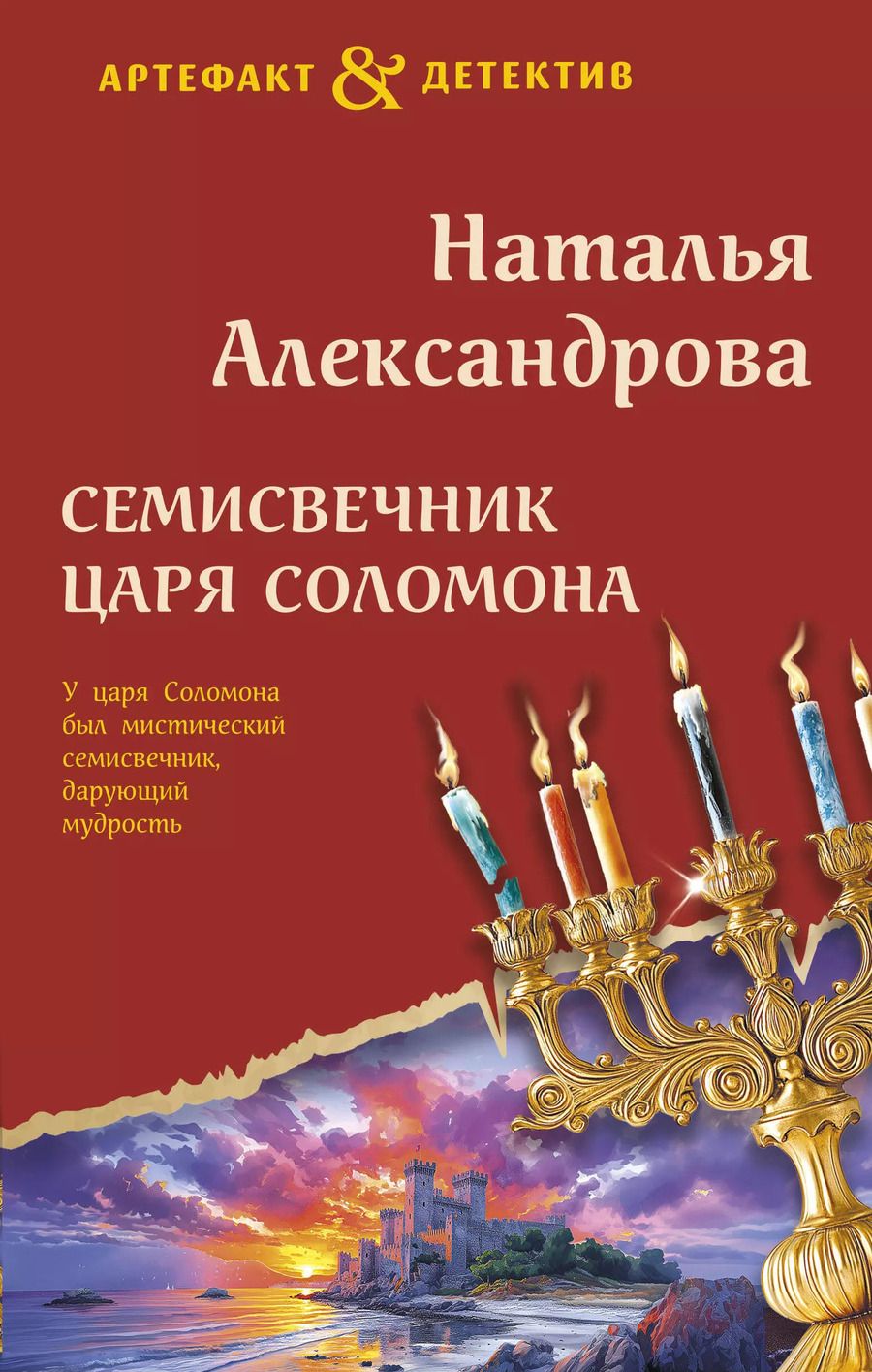 Обложка книги "Наталья Александрова: Семисвечник царя Соломона"