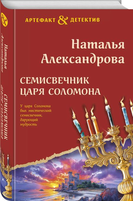 Фотография книги "Наталья Александрова: Семисвечник царя Соломона"