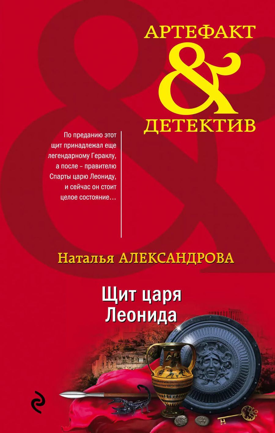 Обложка книги "Наталья Александрова: Щит царя Леонида"