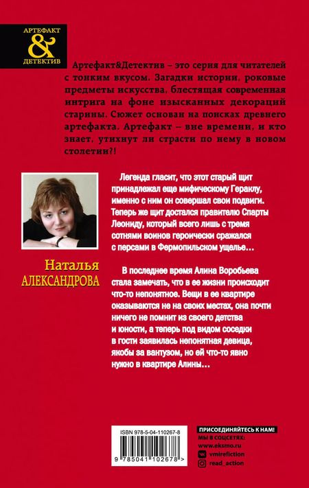 Фотография книги "Наталья Александрова: Щит царя Леонида"