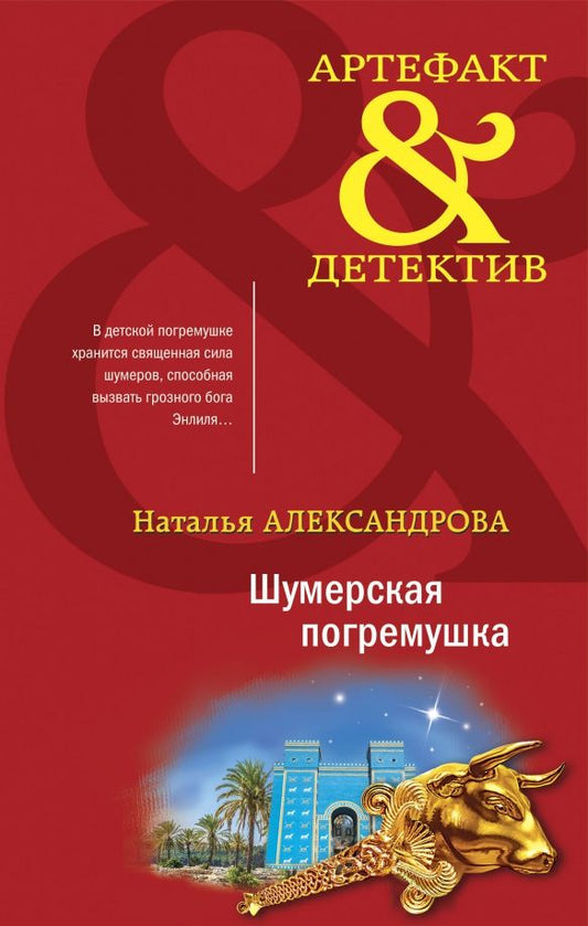 Обложка книги "Наталья Александрова: Шумерская погремушка"
