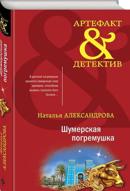Фотография книги "Наталья Александрова: Шумерская погремушка"