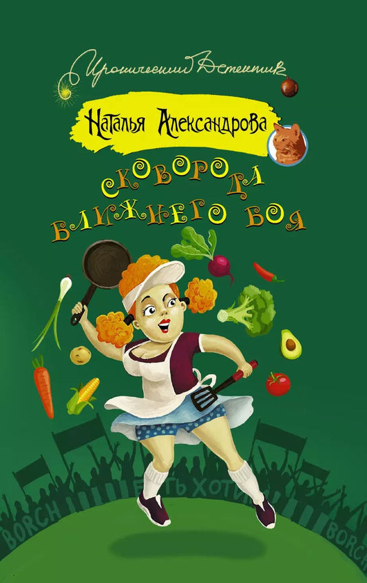 Обложка книги "Наталья Александрова: Сковорода ближнего боя: роман"