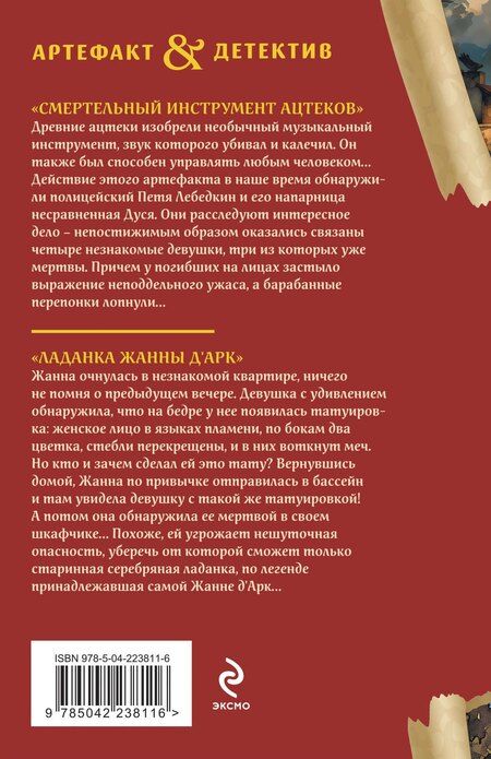 Фотография книги "Наталья Александрова: Смертельный инструмент ацтеков. Ладанка Жанны д'Арк"