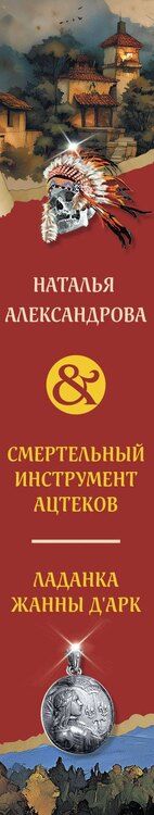 Фотография книги "Наталья Александрова: Смертельный инструмент ацтеков. Ладанка Жанны д'Арк"