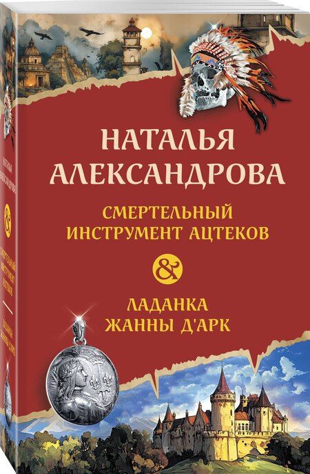 Фотография книги "Наталья Александрова: Смертельный инструмент ацтеков. Ладанка Жанны д'Арк"