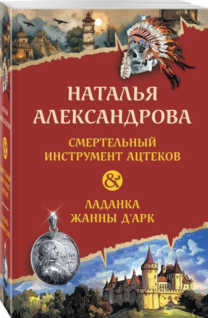 Фотография книги "Наталья Александрова: Смертельный инструмент ацтеков. Ладанка Жанны д'Арк"