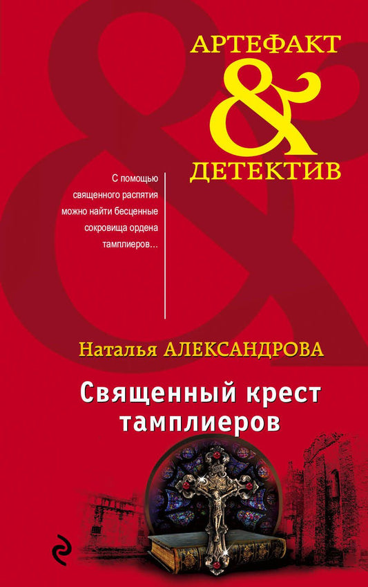 Обложка книги "Наталья Александрова: Священный крест тамплиеров"