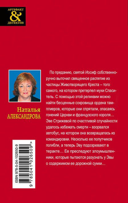 Фотография книги "Наталья Александрова: Священный крест тамплиеров"