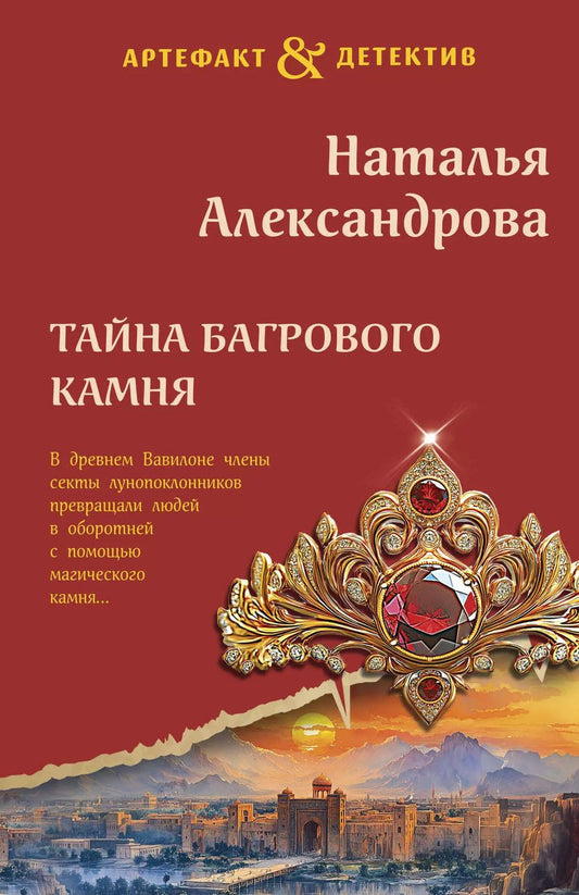 Обложка книги "Наталья Александрова: Тайна багрового камня"