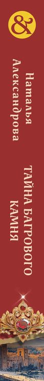 Фотография книги "Наталья Александрова: Тайна багрового камня"