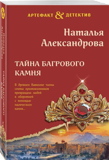 Фотография книги "Наталья Александрова: Тайна багрового камня"