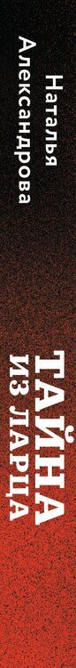 Фотография книги "Наталья Александрова: Тайна из ларца"