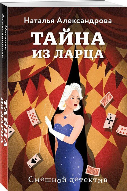 Фотография книги "Наталья Александрова: Тайна из ларца"